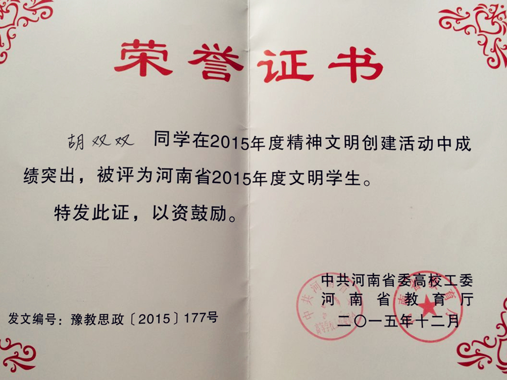 我院胡双双同学被授予河南省文明学生称号
